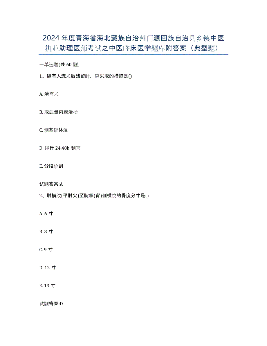 2024年度青海省海北藏族自治州门源回族自治县乡镇中医执业助理医师考试之中医临床医学题库附答案（典型题）_第1页