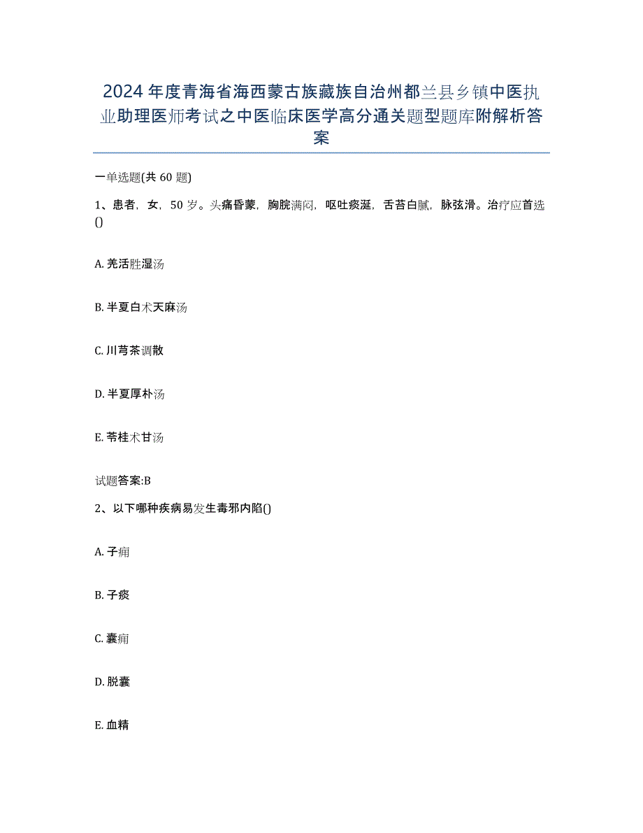 2024年度青海省海西蒙古族藏族自治州都兰县乡镇中医执业助理医师考试之中医临床医学高分通关题型题库附解析答案_第1页