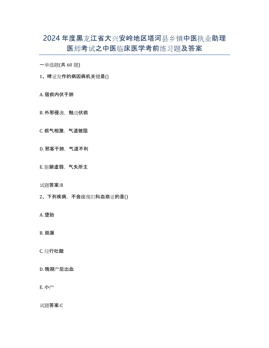 2024年度黑龙江省大兴安岭地区塔河县乡镇中医执业助理医师考试之中医临床医学考前练习题及答案_第1页