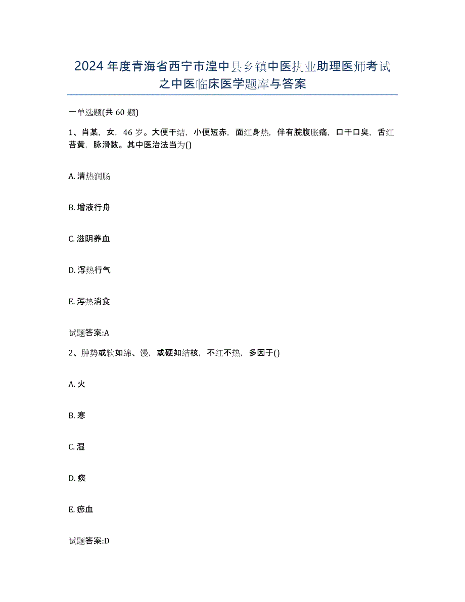 2024年度青海省西宁市湟中县乡镇中医执业助理医师考试之中医临床医学题库与答案_第1页