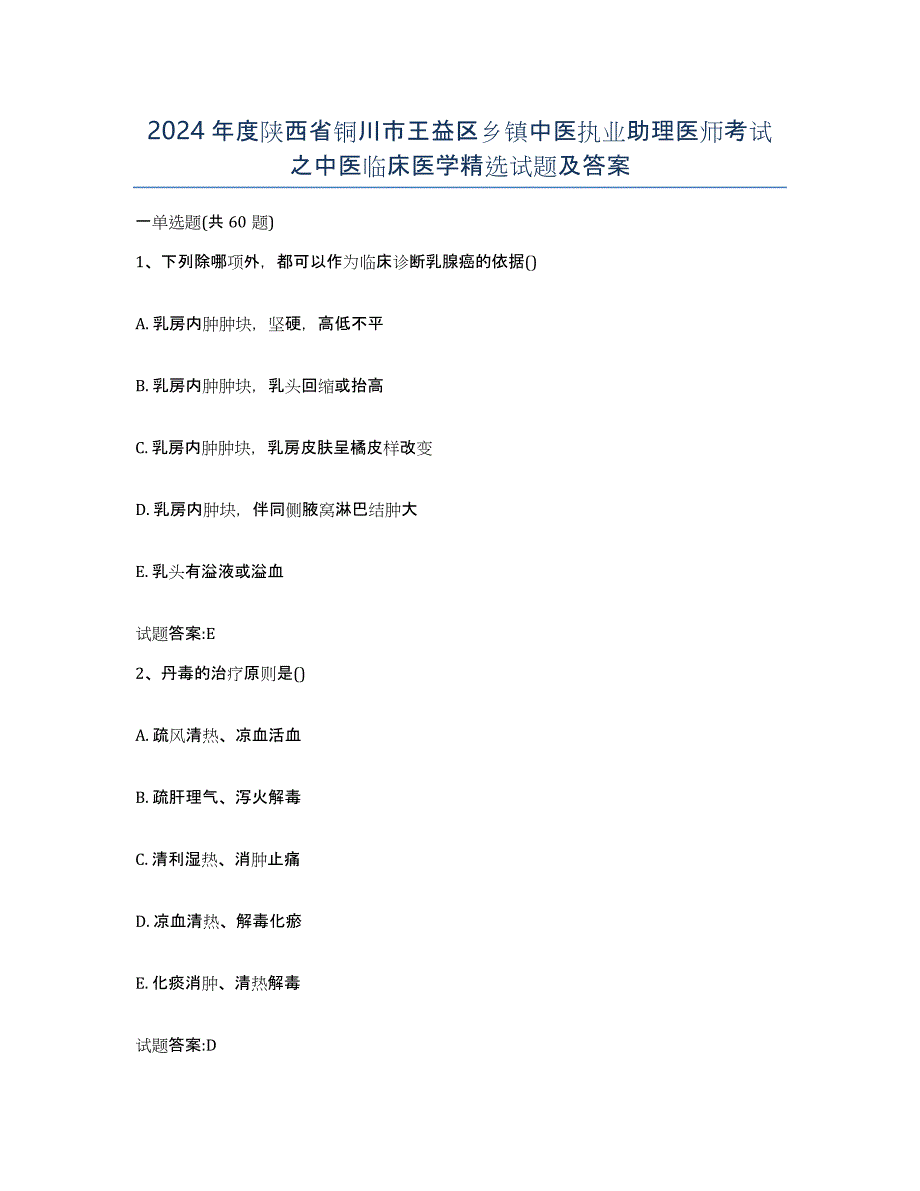 2024年度陕西省铜川市王益区乡镇中医执业助理医师考试之中医临床医学试题及答案_第1页