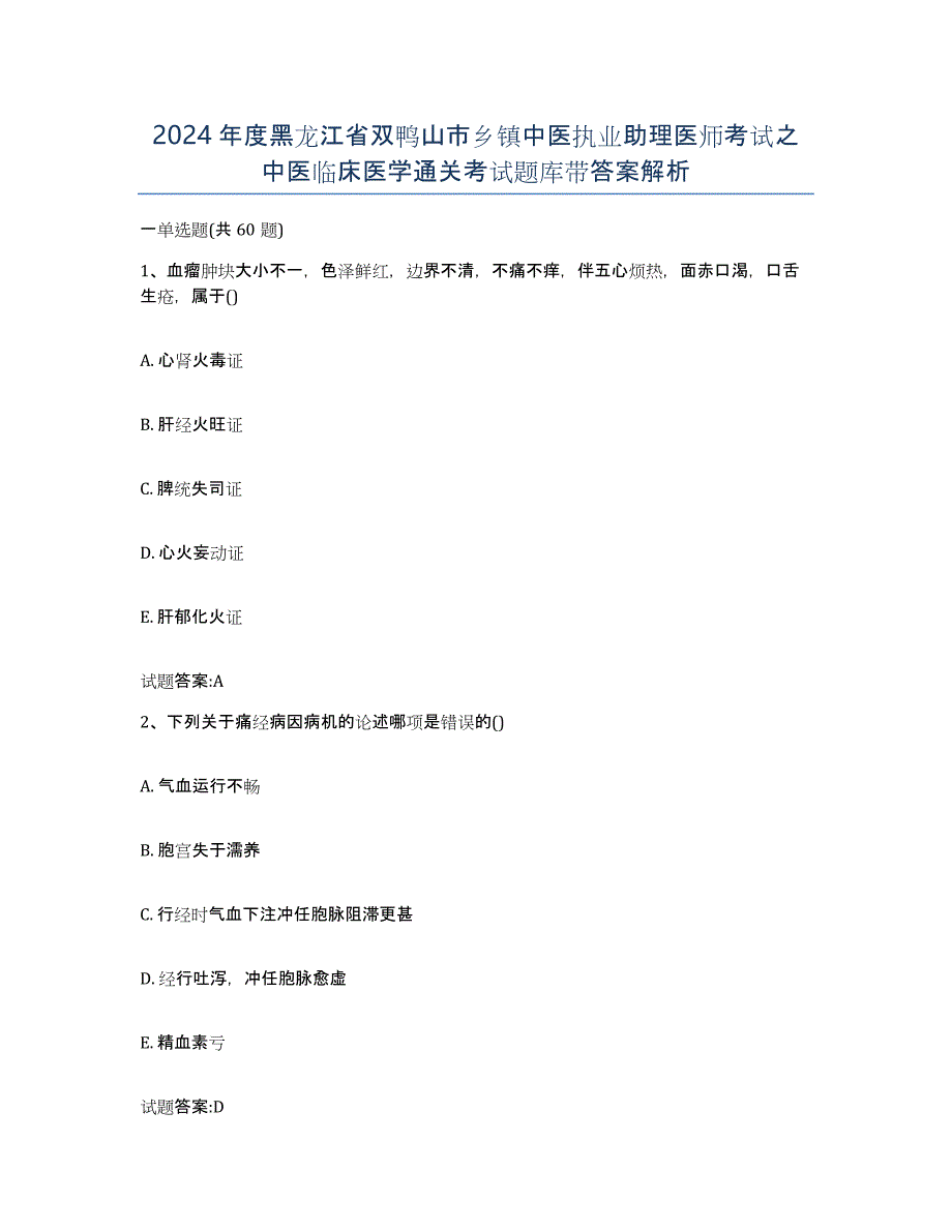 2024年度黑龙江省双鸭山市乡镇中医执业助理医师考试之中医临床医学通关考试题库带答案解析_第1页