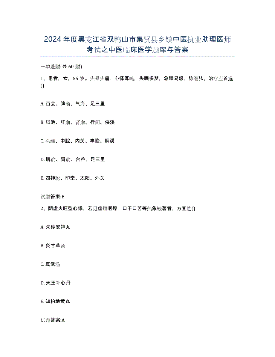 2024年度黑龙江省双鸭山市集贤县乡镇中医执业助理医师考试之中医临床医学题库与答案_第1页