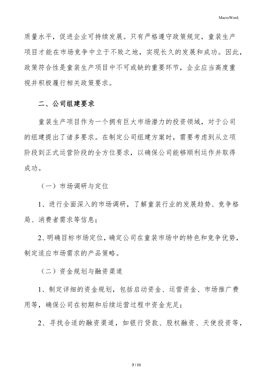 童装生产项目公司成立可行性研究报告_第3页