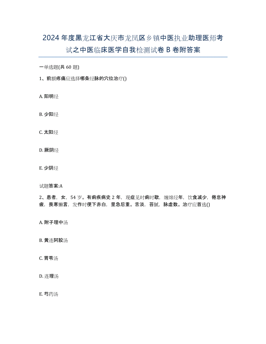 2024年度黑龙江省大庆市龙凤区乡镇中医执业助理医师考试之中医临床医学自我检测试卷B卷附答案_第1页