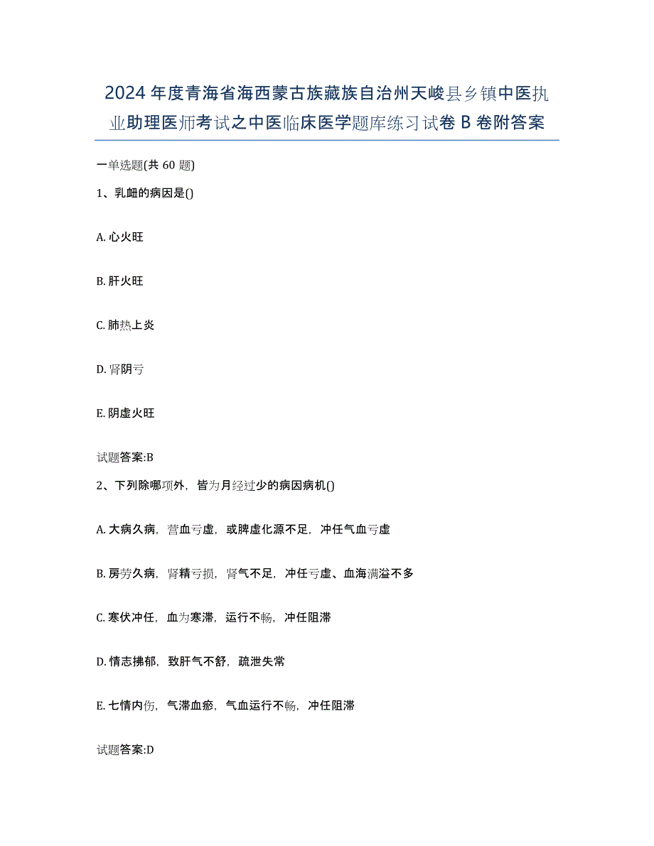 2024年度青海省海西蒙古族藏族自治州天峻县乡镇中医执业助理医师考试之中医临床医学题库练习试卷B卷附答案_第1页