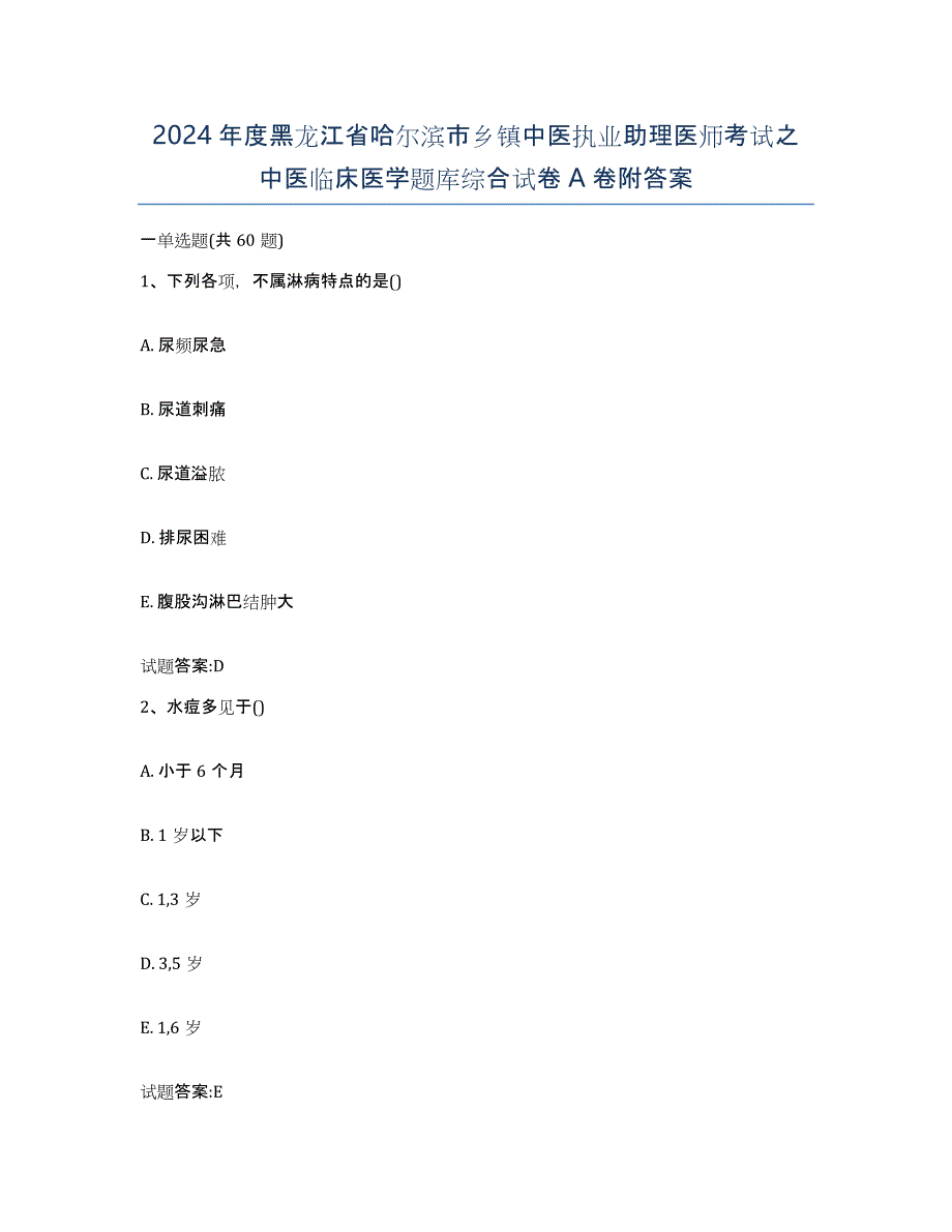 2024年度黑龙江省哈尔滨市乡镇中医执业助理医师考试之中医临床医学题库综合试卷A卷附答案_第1页