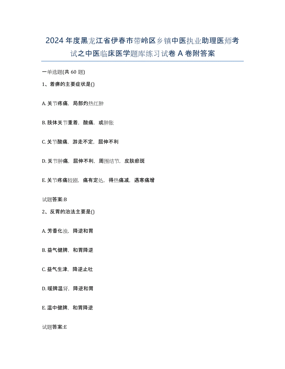 2024年度黑龙江省伊春市带岭区乡镇中医执业助理医师考试之中医临床医学题库练习试卷A卷附答案_第1页