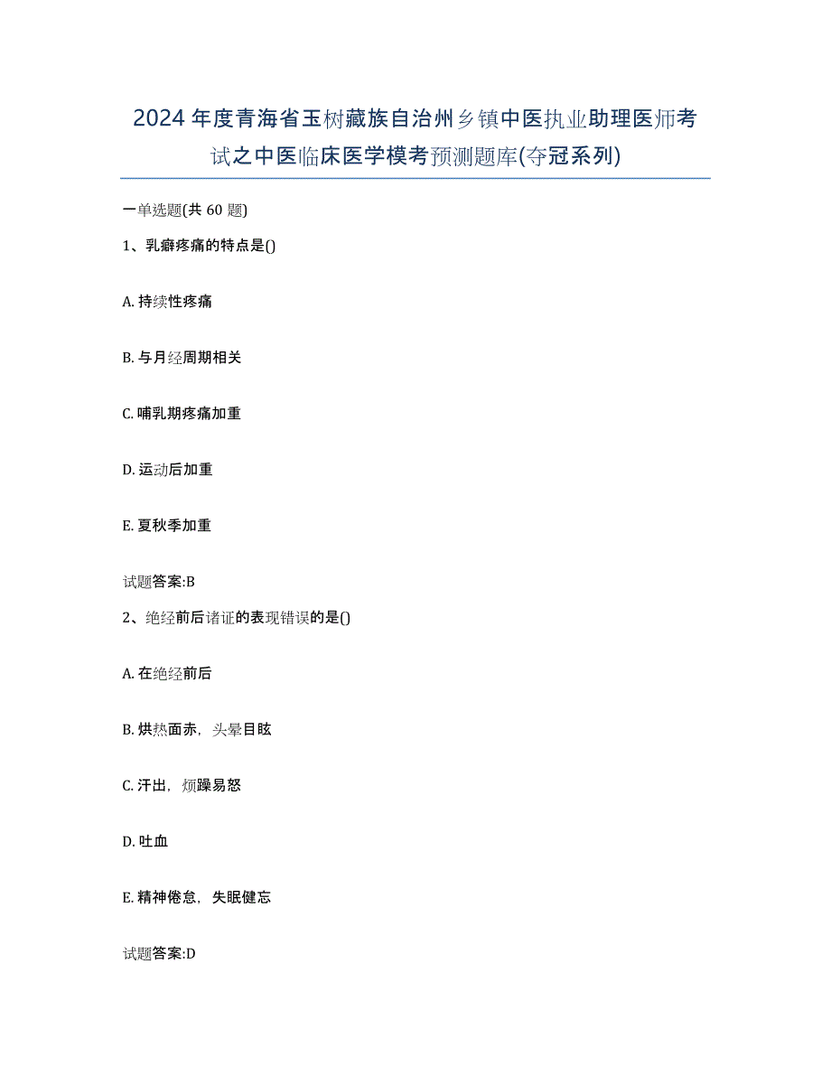 2024年度青海省玉树藏族自治州乡镇中医执业助理医师考试之中医临床医学模考预测题库(夺冠系列)_第1页