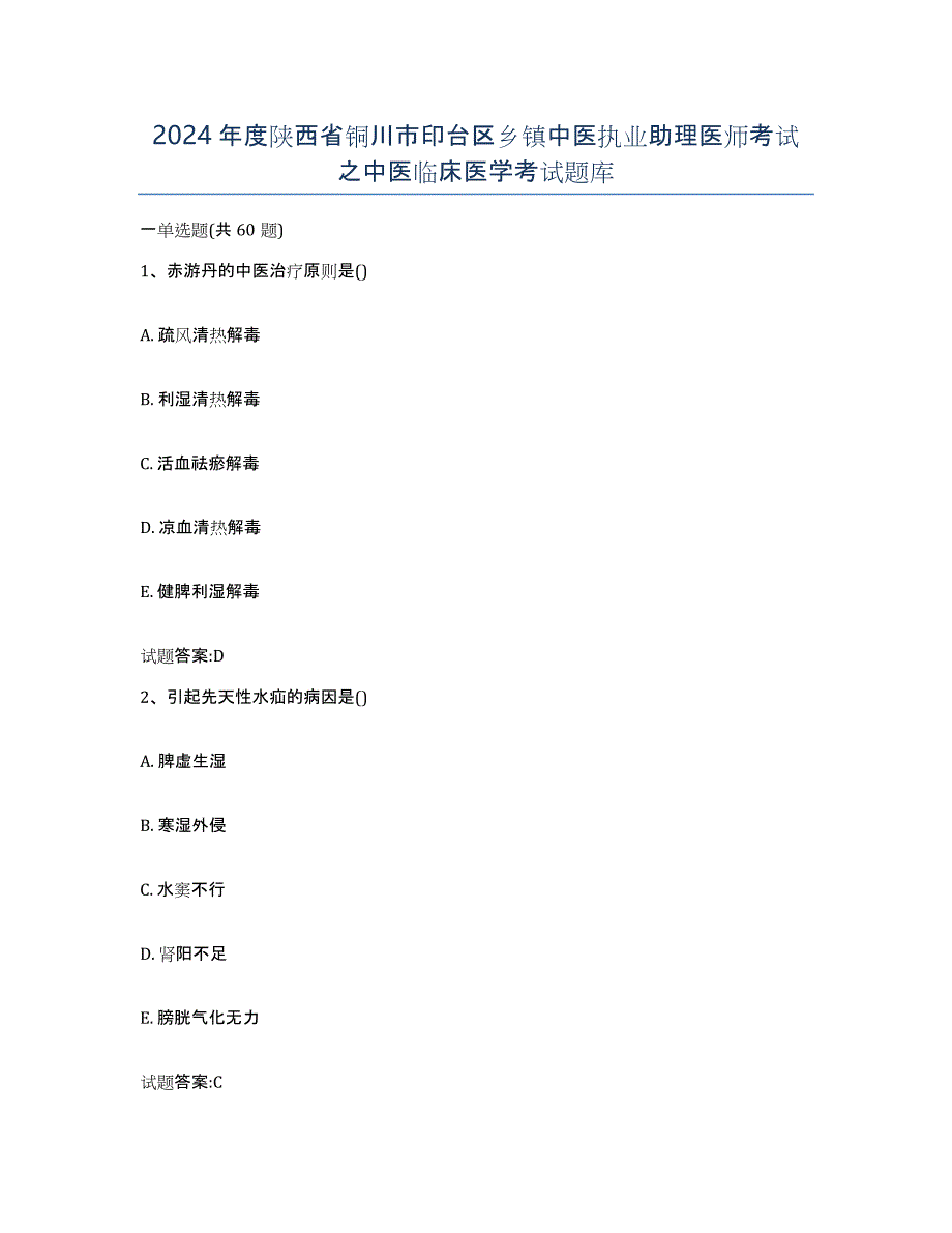 2024年度陕西省铜川市印台区乡镇中医执业助理医师考试之中医临床医学考试题库_第1页