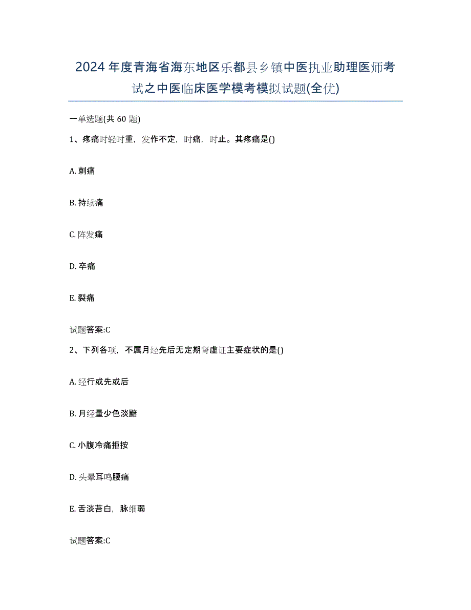 2024年度青海省海东地区乐都县乡镇中医执业助理医师考试之中医临床医学模考模拟试题(全优)_第1页