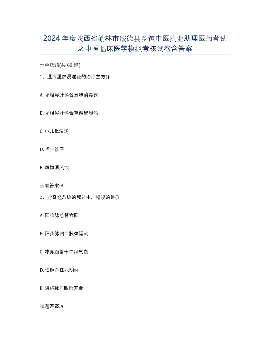 2024年度陕西省榆林市绥德县乡镇中医执业助理医师考试之中医临床医学模拟考核试卷含答案_第1页