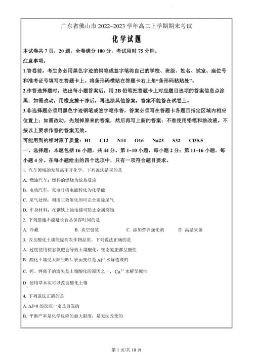 广东省佛山市2022~2023学年高二上学期期末考试化学试题（原卷版）