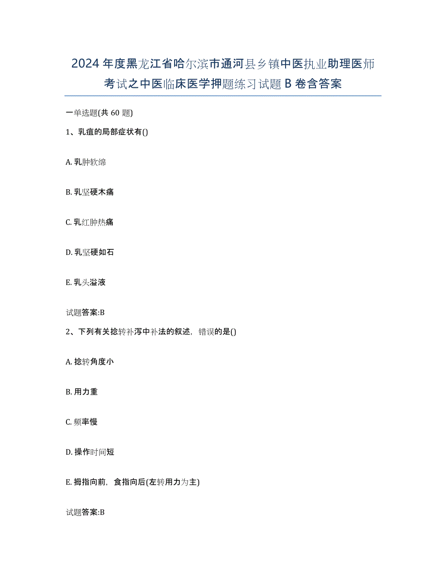 2024年度黑龙江省哈尔滨市通河县乡镇中医执业助理医师考试之中医临床医学押题练习试题B卷含答案_第1页