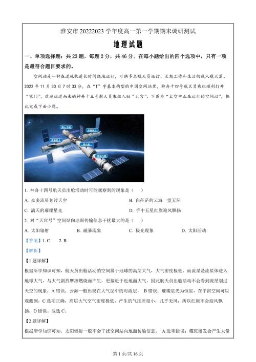 江苏省淮安市2022-2023学年高一上学期期末地理试题（解析版）
