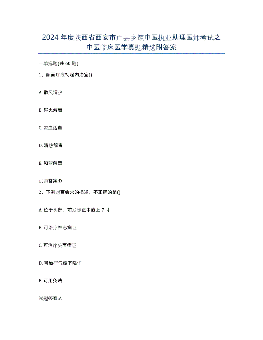 2024年度陕西省西安市户县乡镇中医执业助理医师考试之中医临床医学真题附答案_第1页