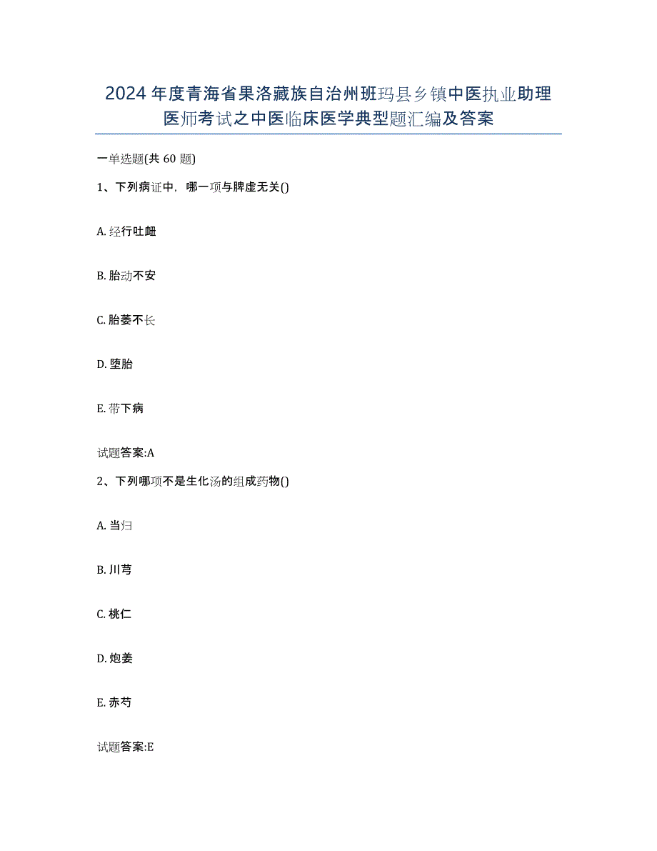 2024年度青海省果洛藏族自治州班玛县乡镇中医执业助理医师考试之中医临床医学典型题汇编及答案_第1页