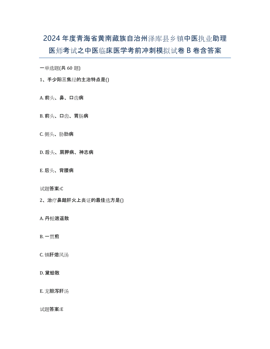 2024年度青海省黄南藏族自治州泽库县乡镇中医执业助理医师考试之中医临床医学考前冲刺模拟试卷B卷含答案_第1页