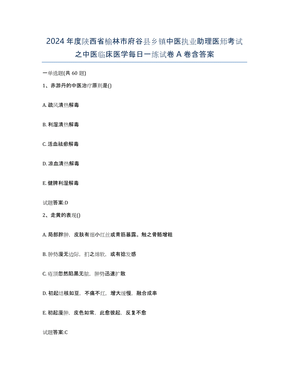 2024年度陕西省榆林市府谷县乡镇中医执业助理医师考试之中医临床医学每日一练试卷A卷含答案_第1页