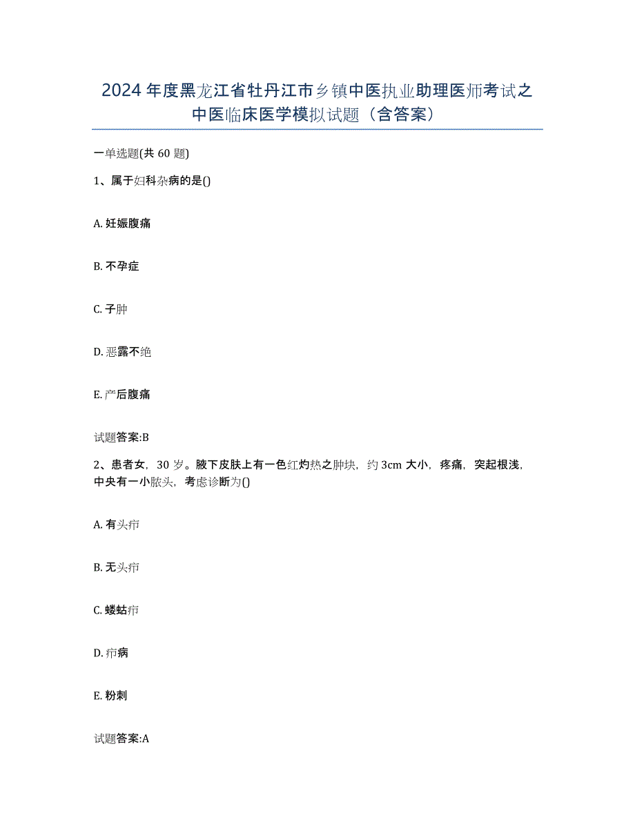 2024年度黑龙江省牡丹江市乡镇中医执业助理医师考试之中医临床医学模拟试题（含答案）_第1页