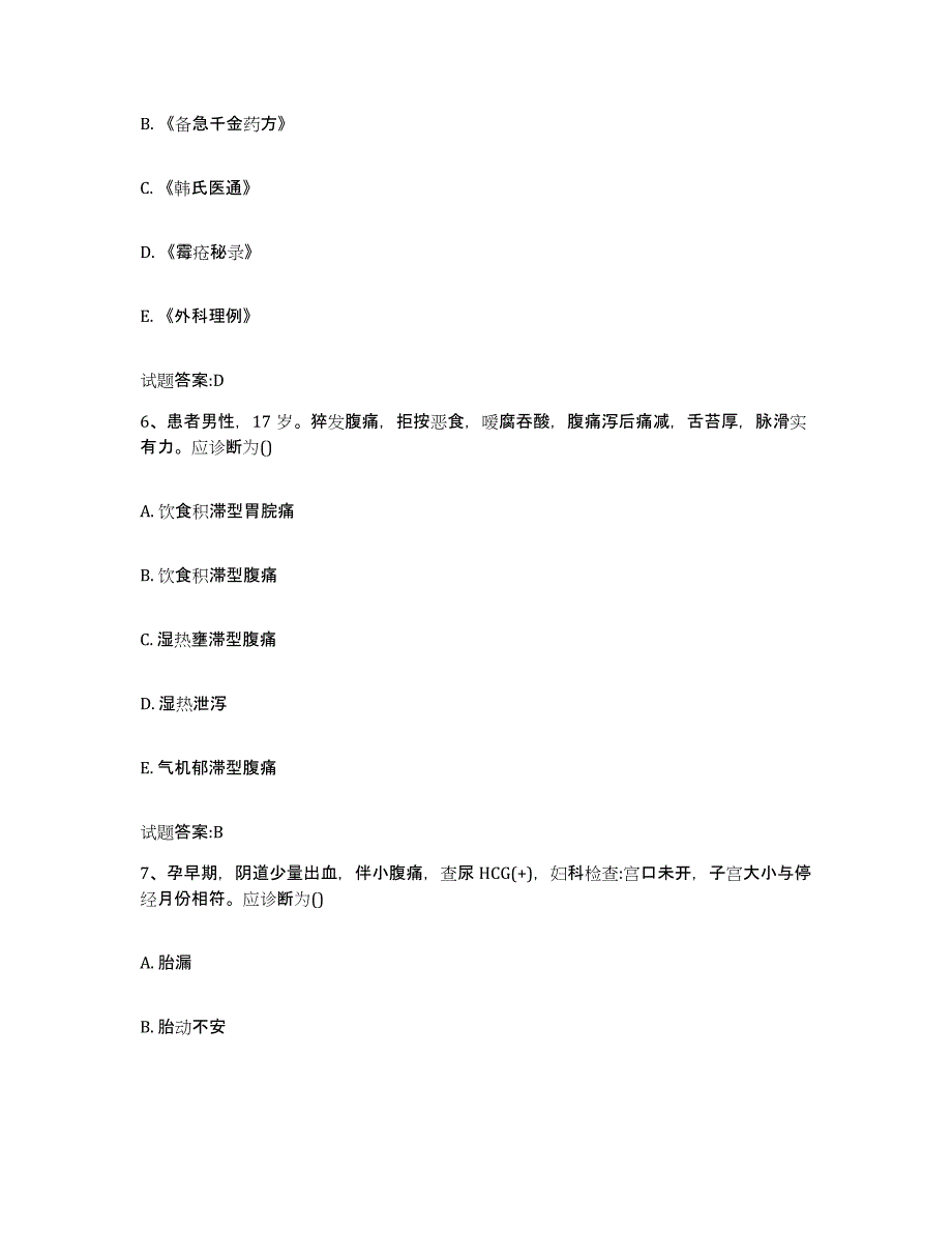 2024年度黑龙江省牡丹江市乡镇中医执业助理医师考试之中医临床医学模拟试题（含答案）_第3页