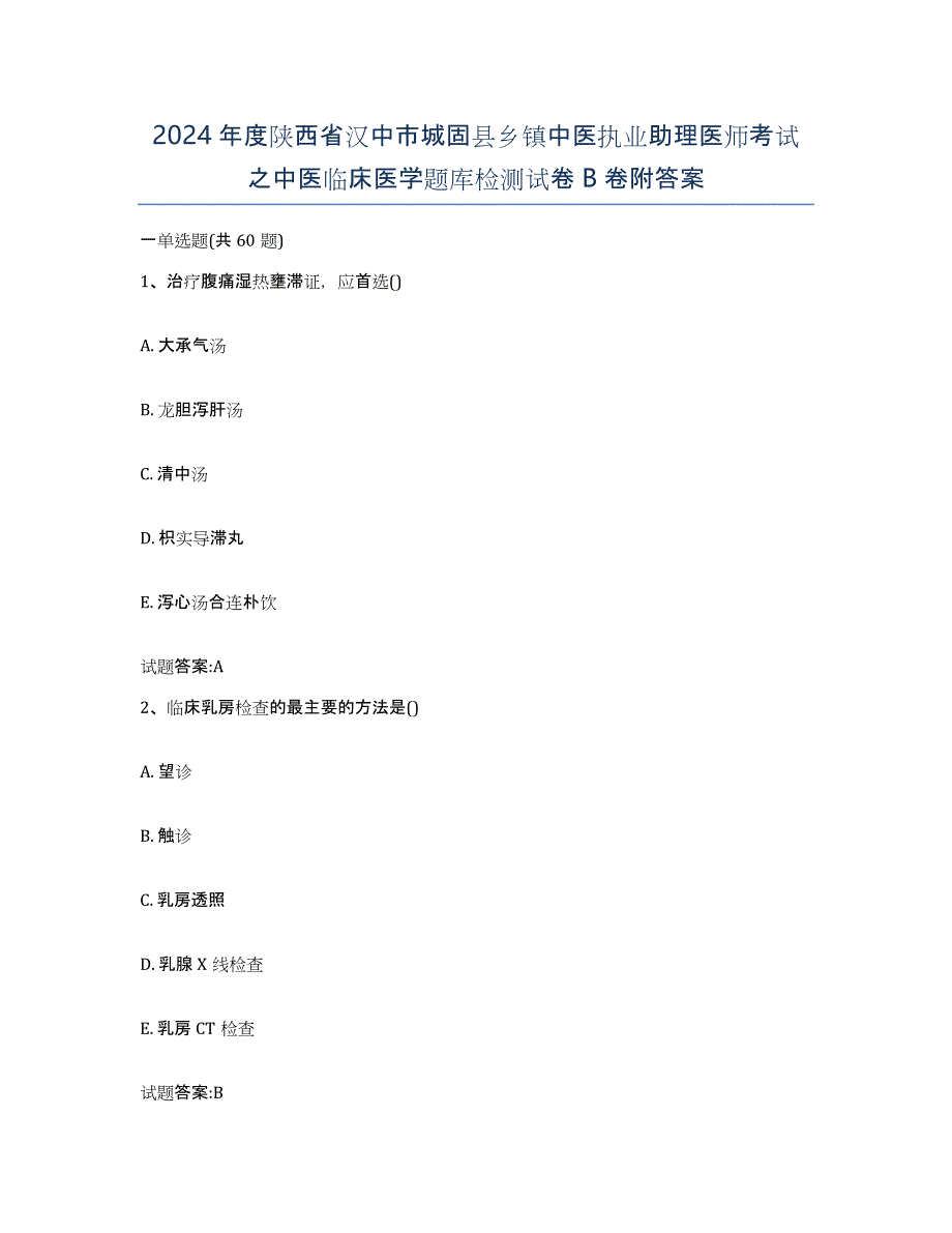 2024年度陕西省汉中市城固县乡镇中医执业助理医师考试之中医临床医学题库检测试卷B卷附答案_第1页