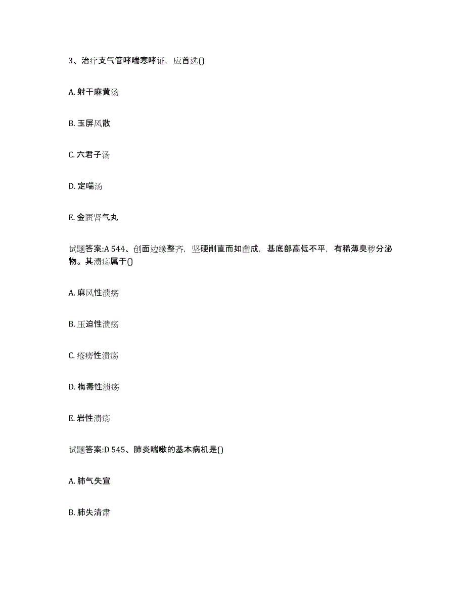 2024年度陕西省汉中市城固县乡镇中医执业助理医师考试之中医临床医学题库检测试卷B卷附答案_第2页