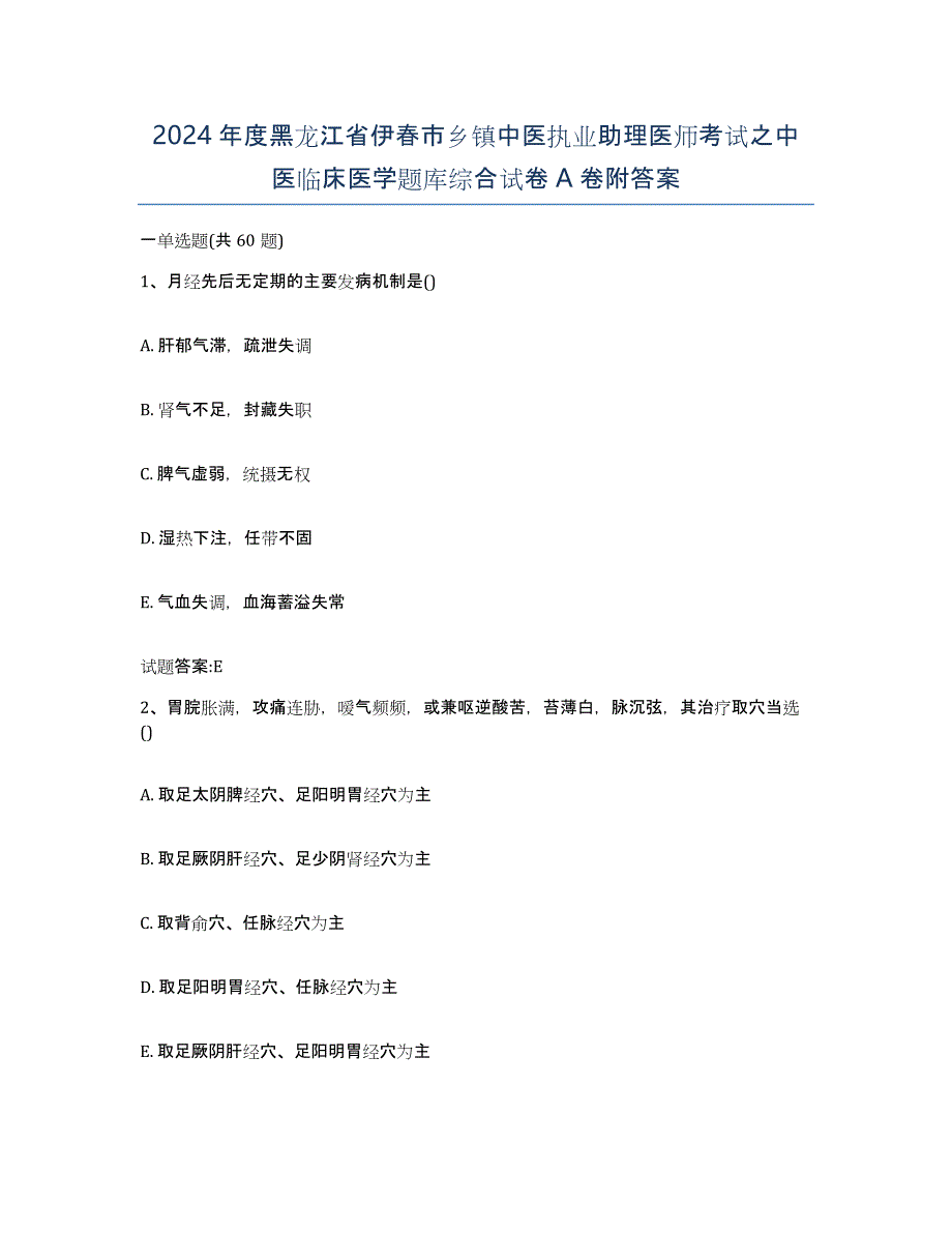 2024年度黑龙江省伊春市乡镇中医执业助理医师考试之中医临床医学题库综合试卷A卷附答案_第1页