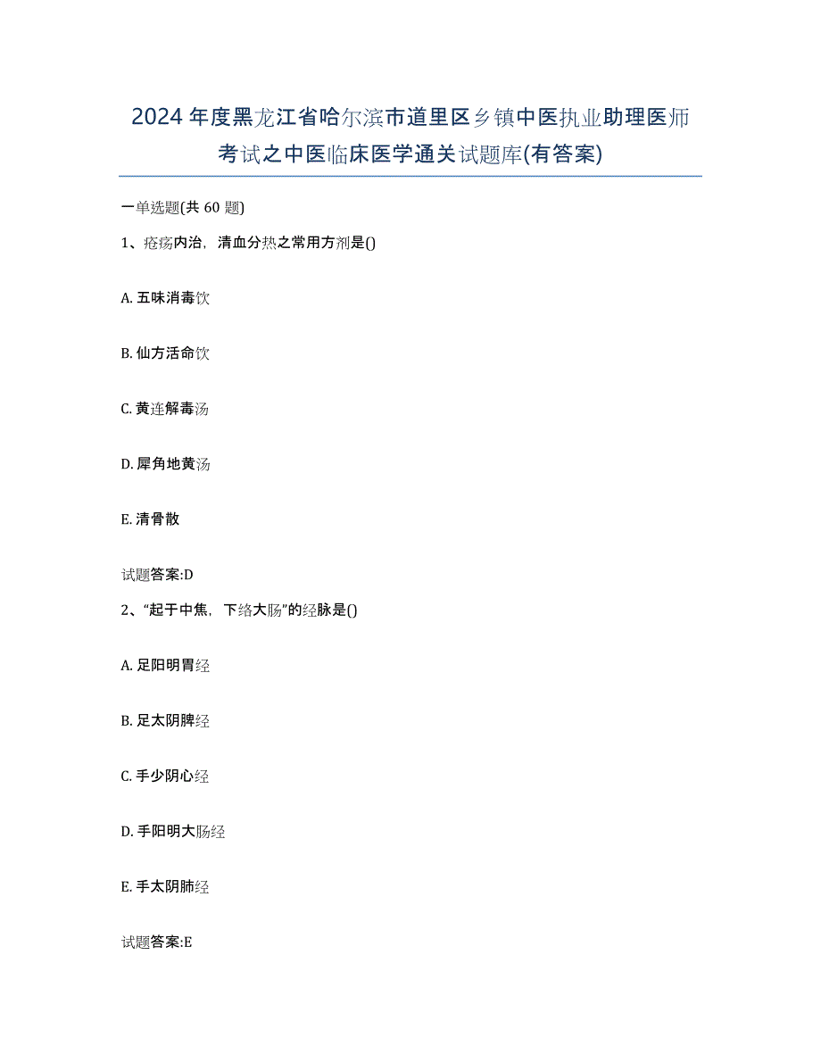 2024年度黑龙江省哈尔滨市道里区乡镇中医执业助理医师考试之中医临床医学通关试题库(有答案)_第1页