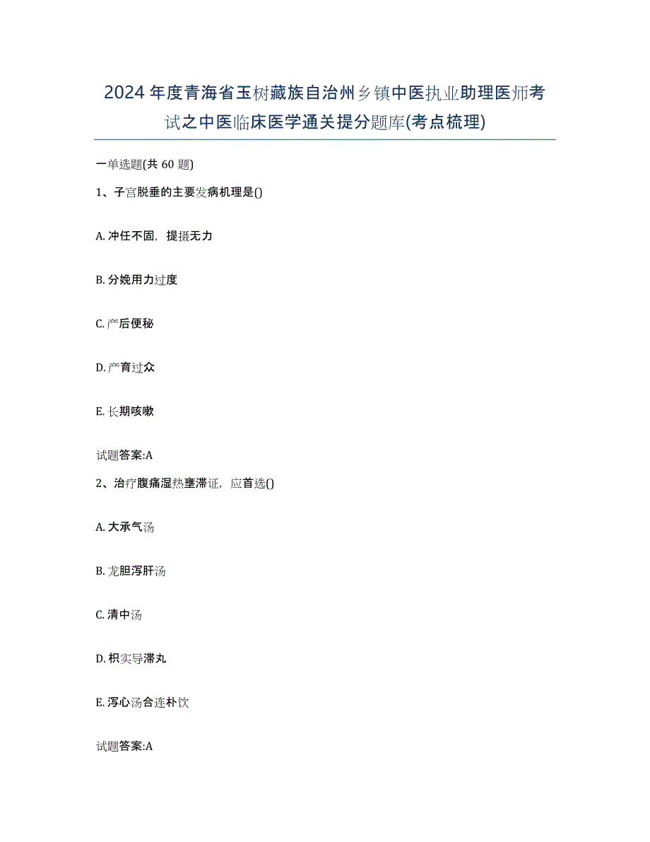 2024年度青海省玉树藏族自治州乡镇中医执业助理医师考试之中医临床医学通关提分题库(考点梳理)_第1页