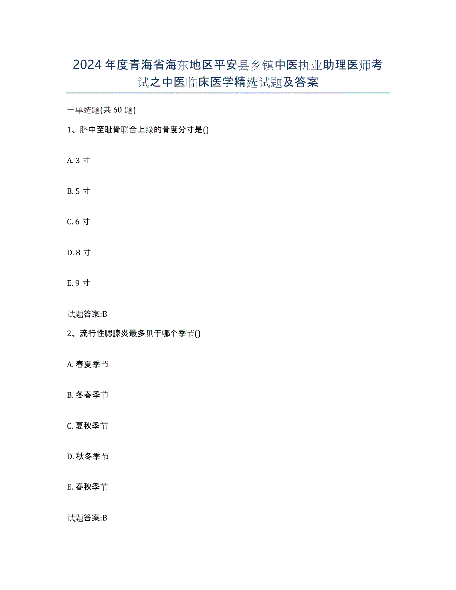 2024年度青海省海东地区平安县乡镇中医执业助理医师考试之中医临床医学试题及答案_第1页