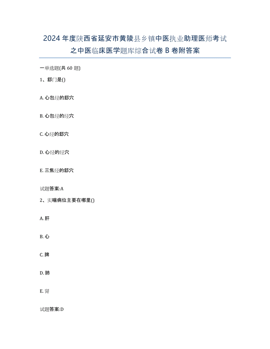 2024年度陕西省延安市黄陵县乡镇中医执业助理医师考试之中医临床医学题库综合试卷B卷附答案_第1页