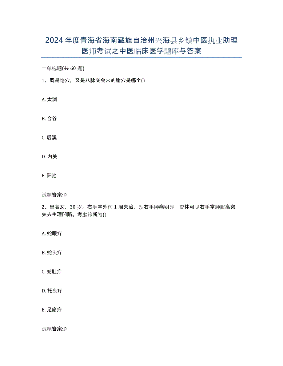 2024年度青海省海南藏族自治州兴海县乡镇中医执业助理医师考试之中医临床医学题库与答案_第1页