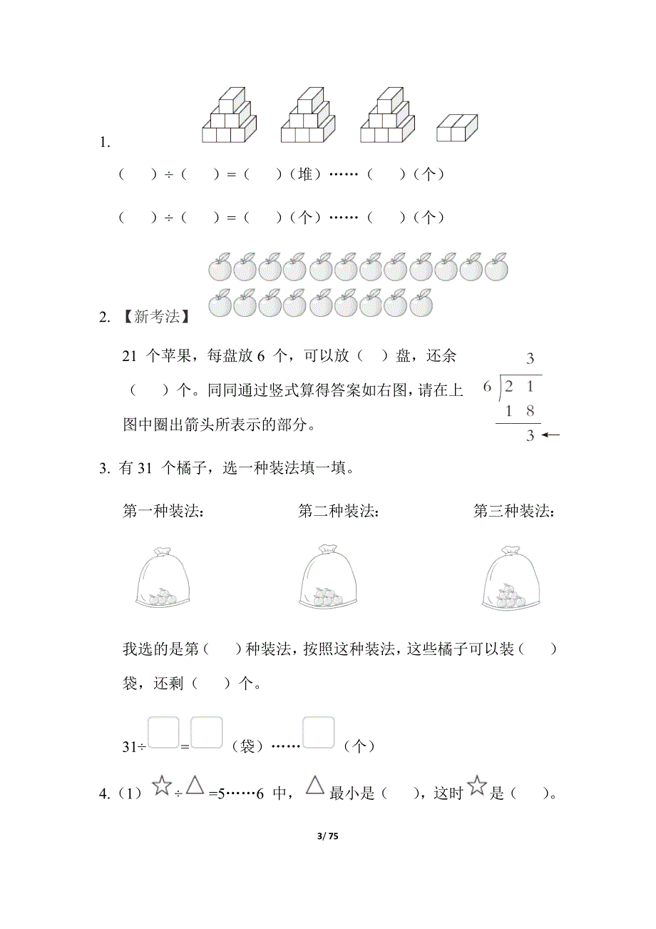 最新苏教版数学二年级下册单元测试卷_第3页