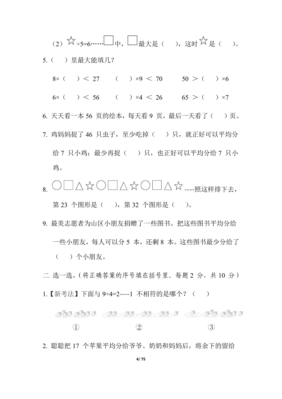 最新苏教版数学二年级下册单元测试卷_第4页