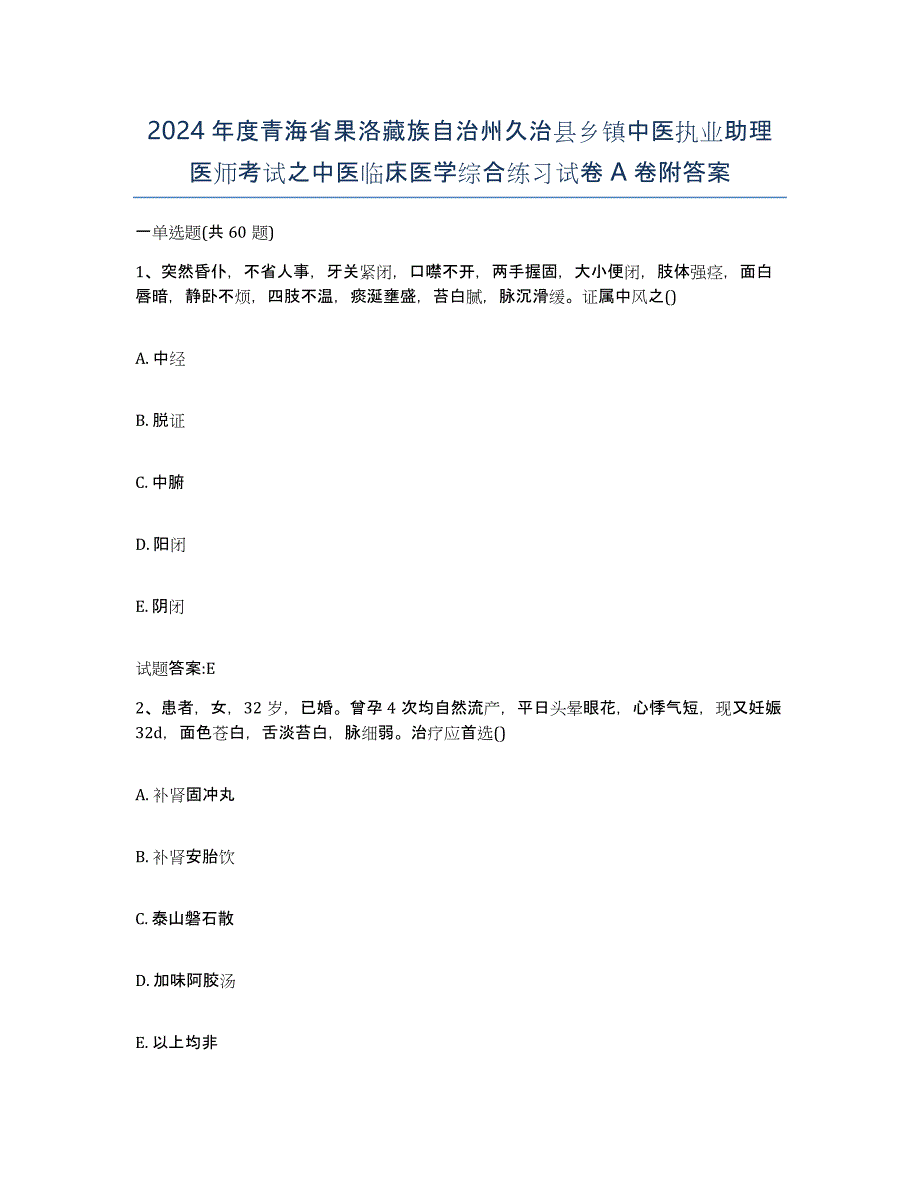 2024年度青海省果洛藏族自治州久治县乡镇中医执业助理医师考试之中医临床医学综合练习试卷A卷附答案_第1页