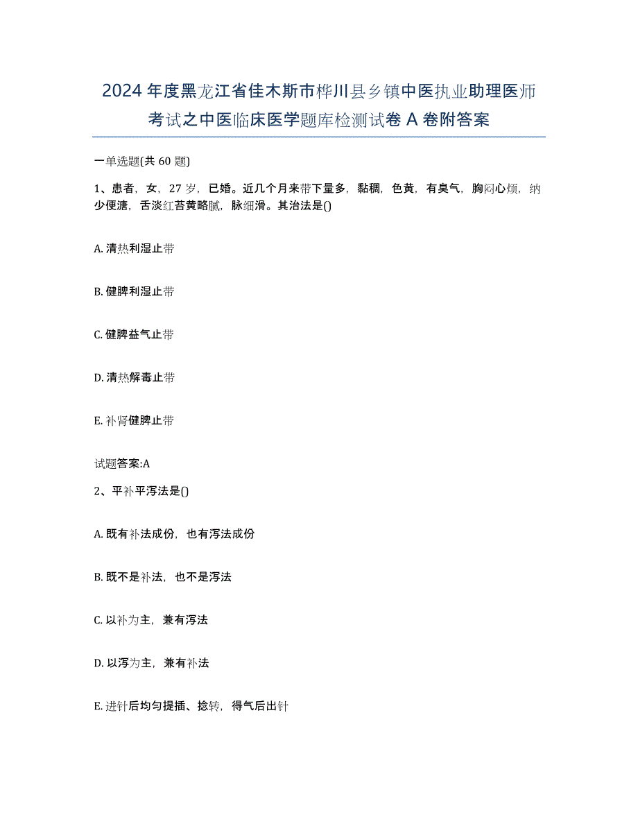 2024年度黑龙江省佳木斯市桦川县乡镇中医执业助理医师考试之中医临床医学题库检测试卷A卷附答案_第1页