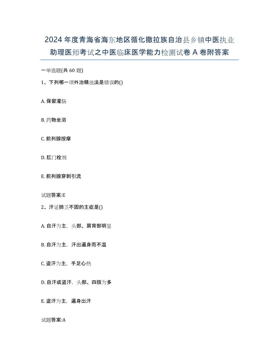 2024年度青海省海东地区循化撒拉族自治县乡镇中医执业助理医师考试之中医临床医学能力检测试卷A卷附答案_第1页