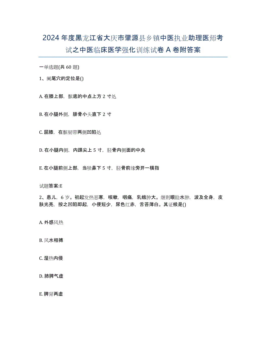 2024年度黑龙江省大庆市肇源县乡镇中医执业助理医师考试之中医临床医学强化训练试卷A卷附答案_第1页