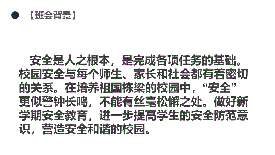 【推荐】高一年级(5)班《乘安全之舟 扬生命之帆—校园安全》主题班会(24张PPT)_第3页