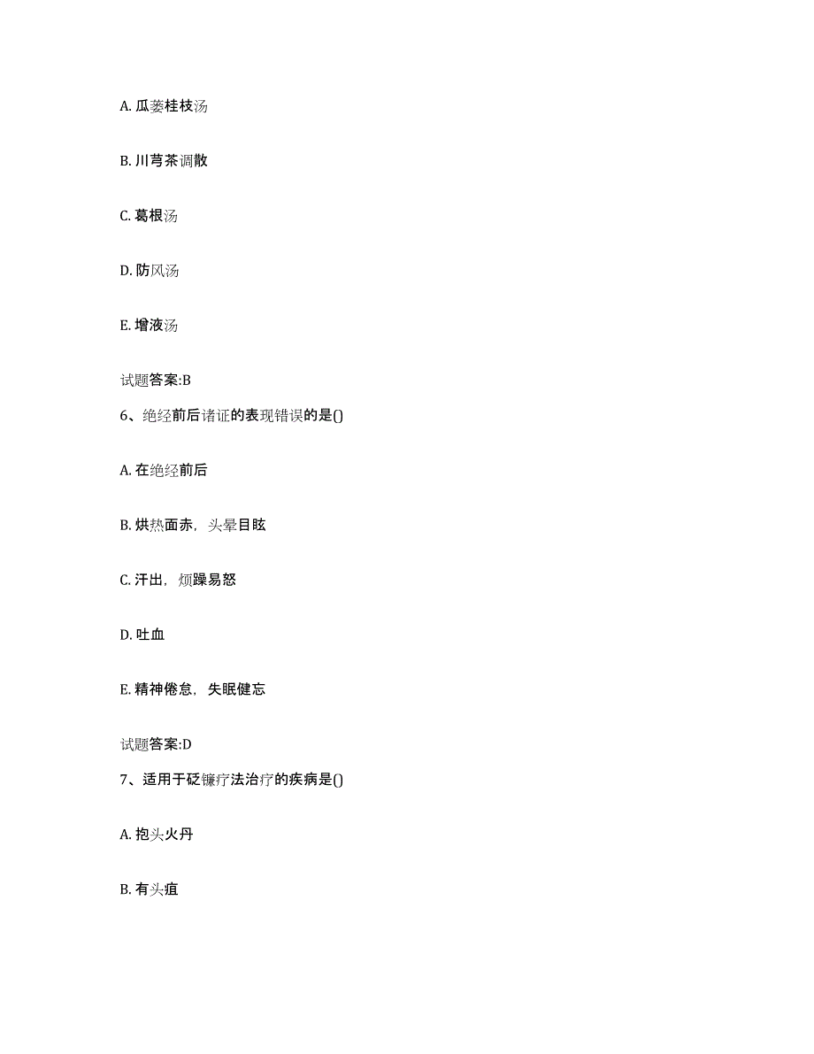 2024年度陕西省西安市周至县乡镇中医执业助理医师考试之中医临床医学高分通关题库A4可打印版_第3页