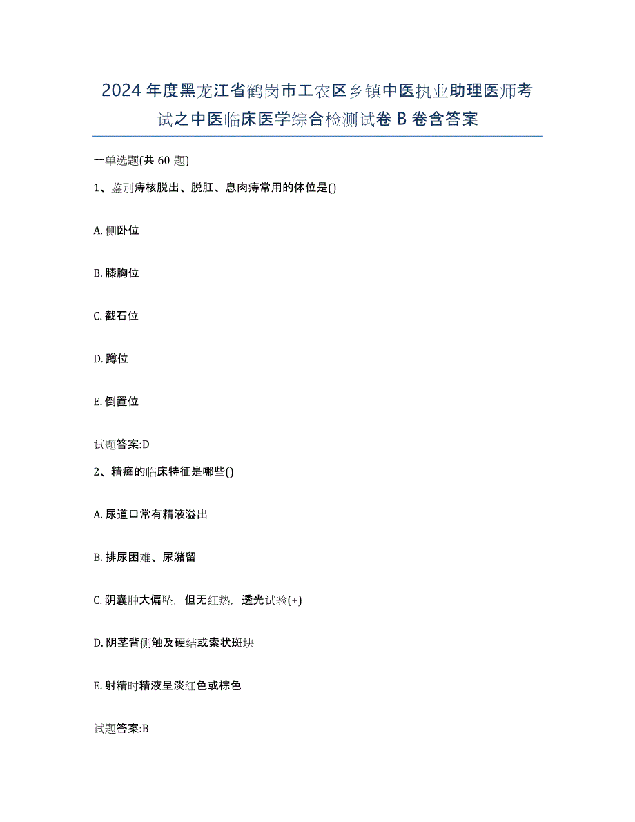 2024年度黑龙江省鹤岗市工农区乡镇中医执业助理医师考试之中医临床医学综合检测试卷B卷含答案_第1页