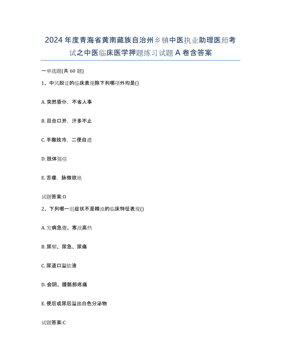 2024年度青海省黄南藏族自治州乡镇中医执业助理医师考试之中医临床医学押题练习试题A卷含答案_第1页