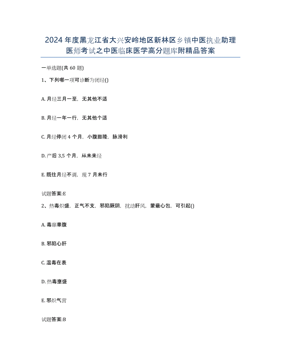 2024年度黑龙江省大兴安岭地区新林区乡镇中医执业助理医师考试之中医临床医学高分题库附答案_第1页