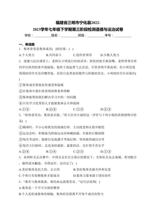 福建省三明市宁化县2022-2023学年七年级下学期第三阶段检测道德与法治试卷(含答案)