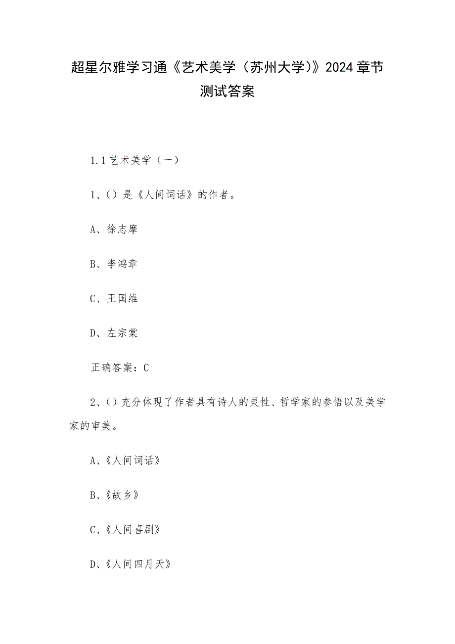 超星尔雅学习通《艺术美学（苏州大学）》2024章节测试答案_第1页