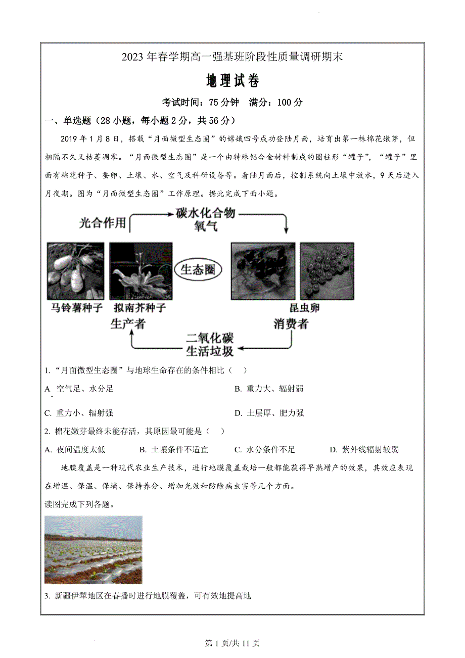 江苏省华罗庚中学2022-2023学年高一上学期期末地理（强基班原卷版）_第1页