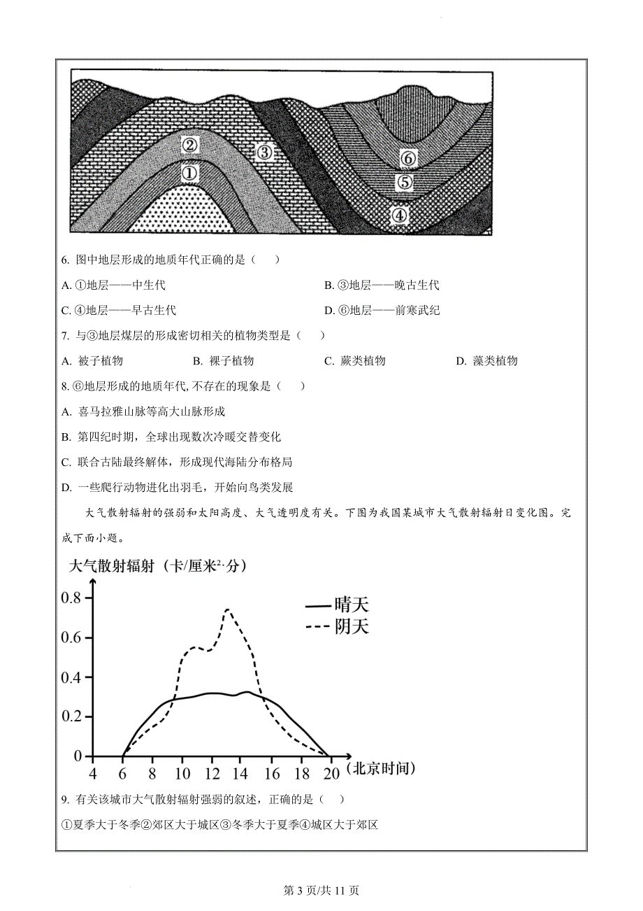 江苏省华罗庚中学2022-2023学年高一上学期期末地理（强基班原卷版）_第3页