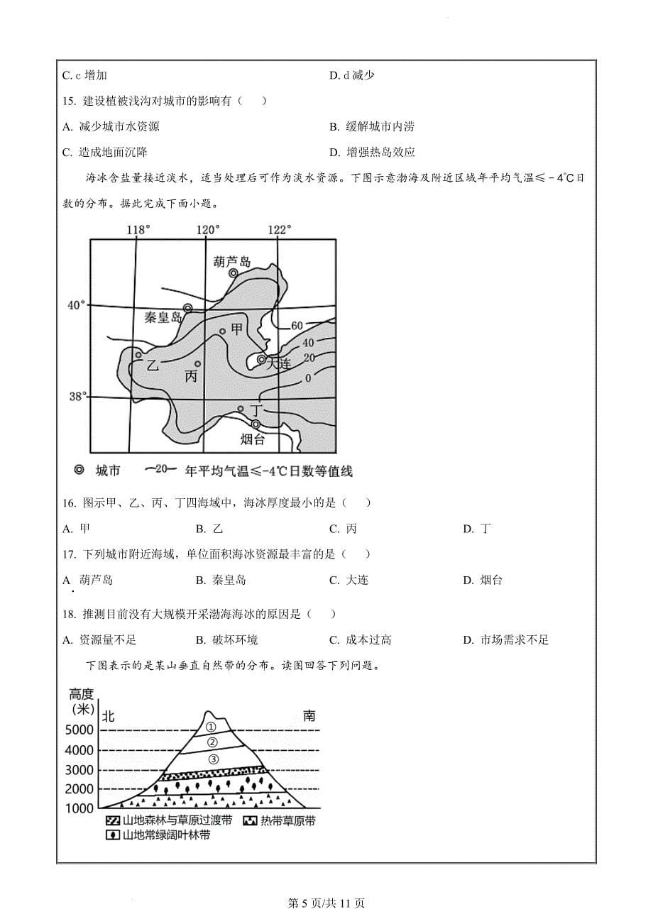 江苏省华罗庚中学2022-2023学年高一上学期期末地理（强基班原卷版）_第5页