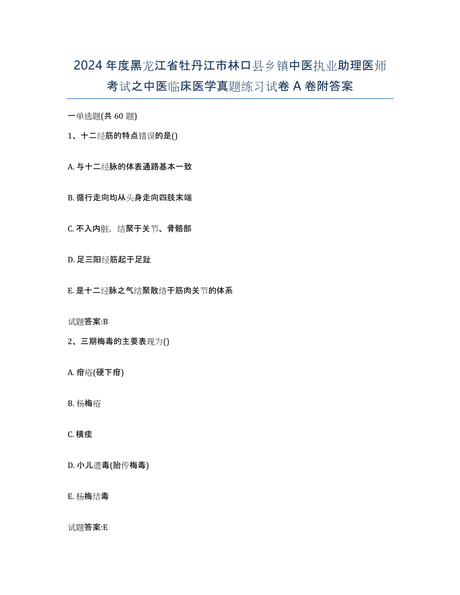 2024年度黑龙江省牡丹江市林口县乡镇中医执业助理医师考试之中医临床医学真题练习试卷A卷附答案_第1页